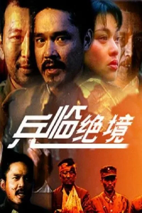 兵临绝境 постер