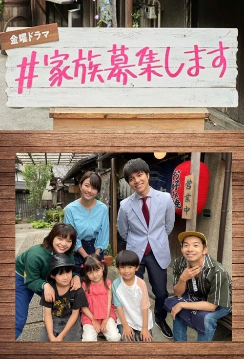 ＃家族募集します постер