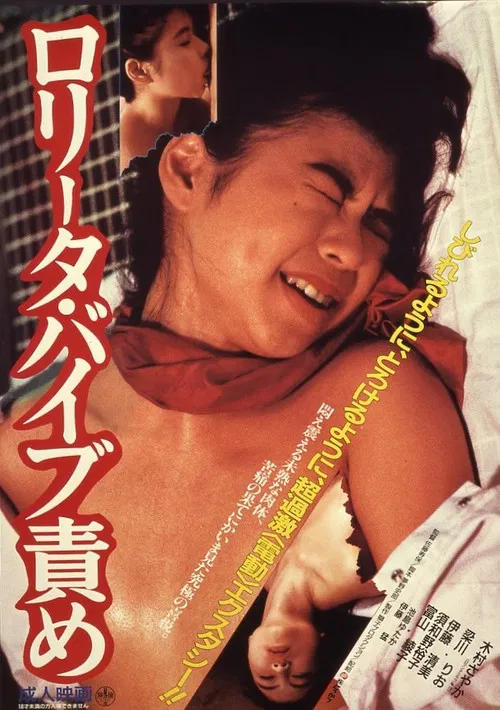 ロリータ・バイブ責め постер