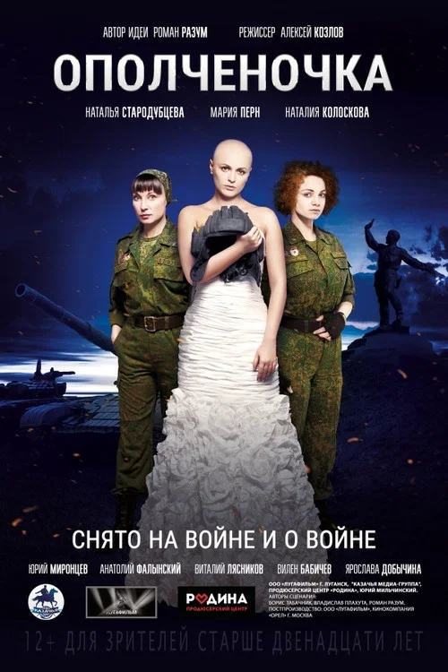 Ополченочка постер