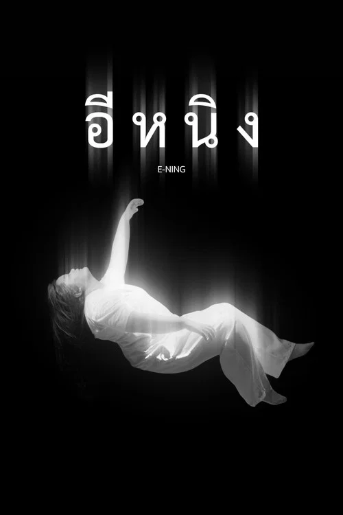 อีหนิง постер