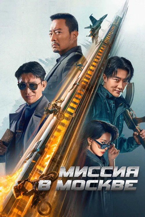 Миссия в Москве постер