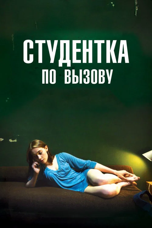 Студентка по вызову постер