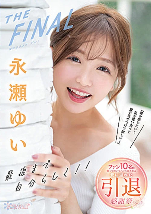 永瀬ゆいTHE FINAL　最後まで自分らしく!!「愛を感じたい！私を奪い合って愛を見せつけて欲しい…」 ファン10名と笑って泣いてハメて抜きまくる愛に溢れた引退感謝祭 постер
