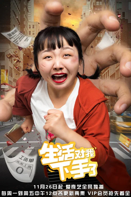 生活对我下手了 постер