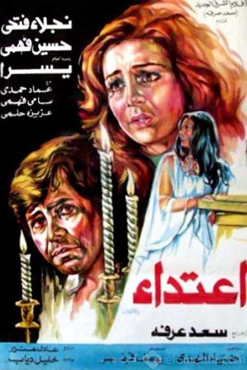 اعتداء постер