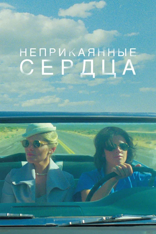 Неприкаянные сердца постер