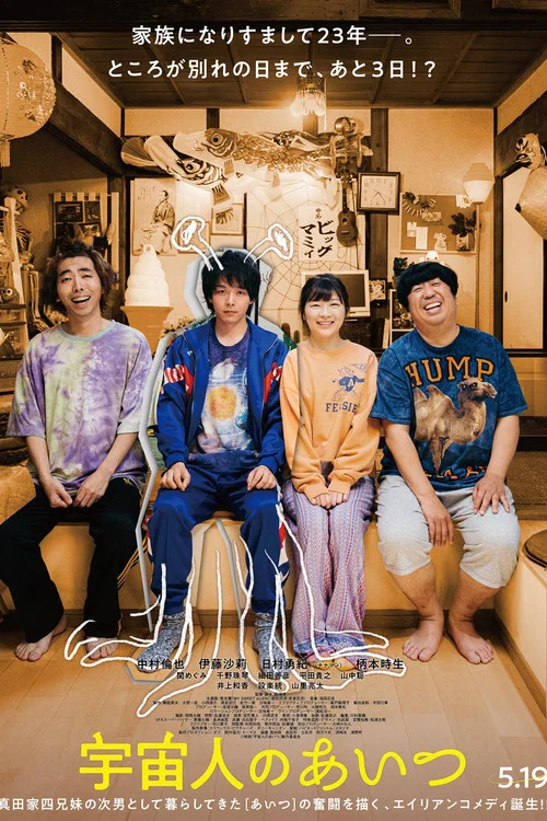 宇宙人のあいつ постер