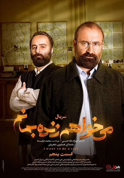 می خواهم زنده بمانم постер