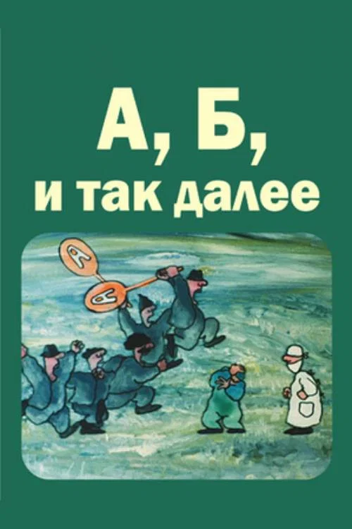 А, Б и так далее постер