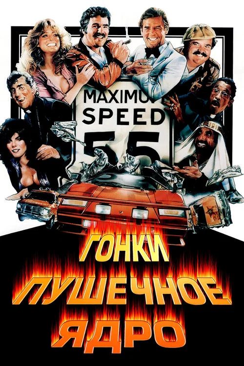 Гонки «Пушечное ядро» постер