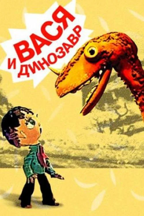 Вася и динозавр постер