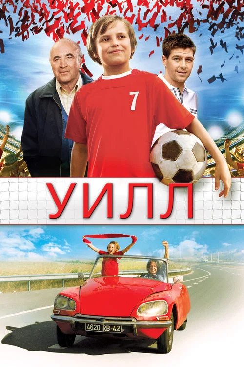 Уилл постер