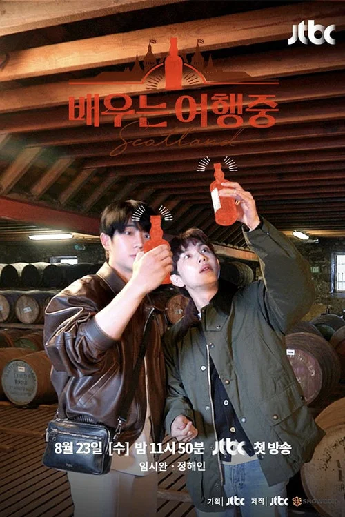 배우는 여행중 постер