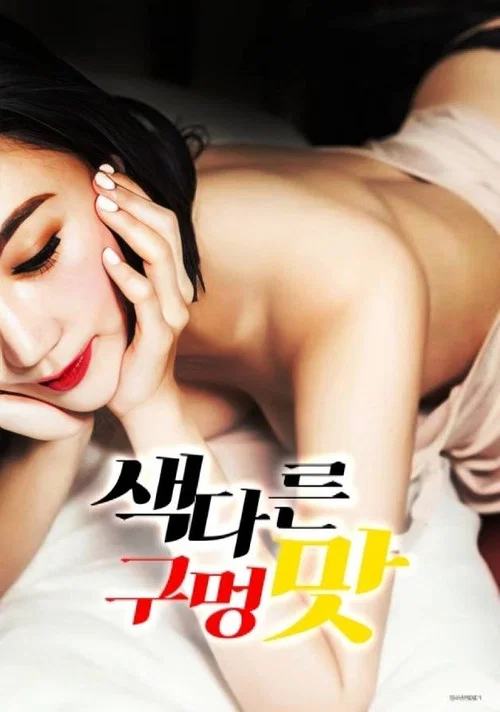 색다른 구멍 맛 постер