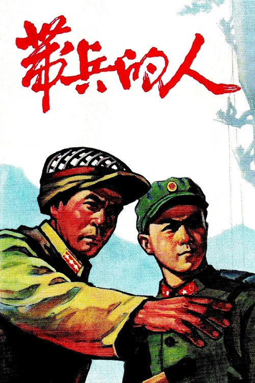 带兵的人 постер