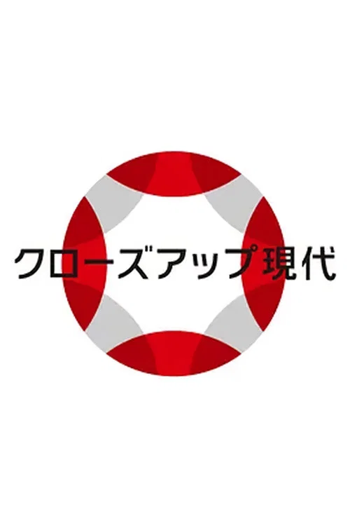 クローズアップ現代 постер