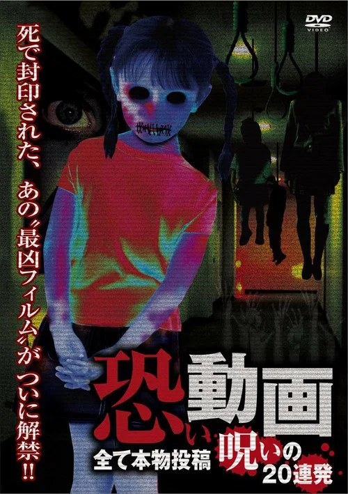 恐い動画 全て本物投稿 呪いの20連発 постер