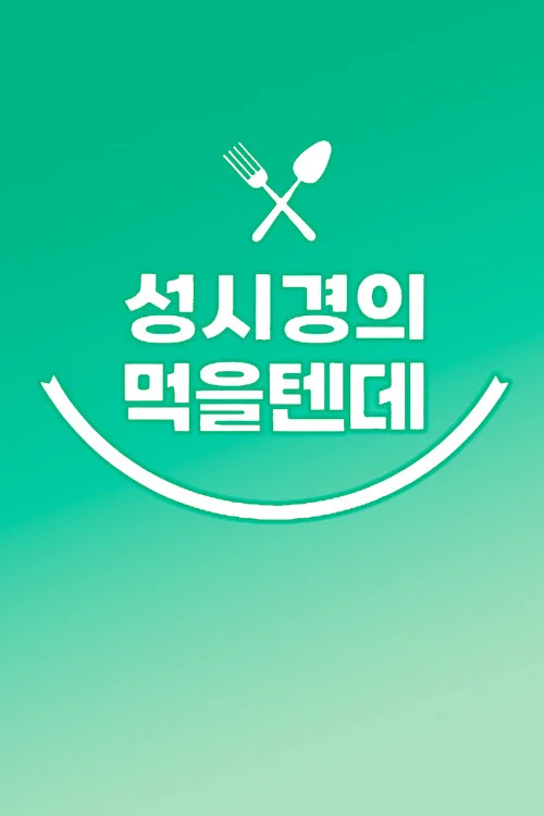 성시경의 먹을텐데 постер