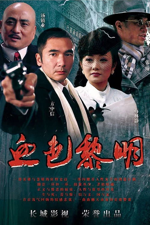血色黎明 постер