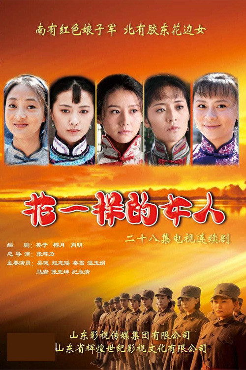 花一样的女人 постер