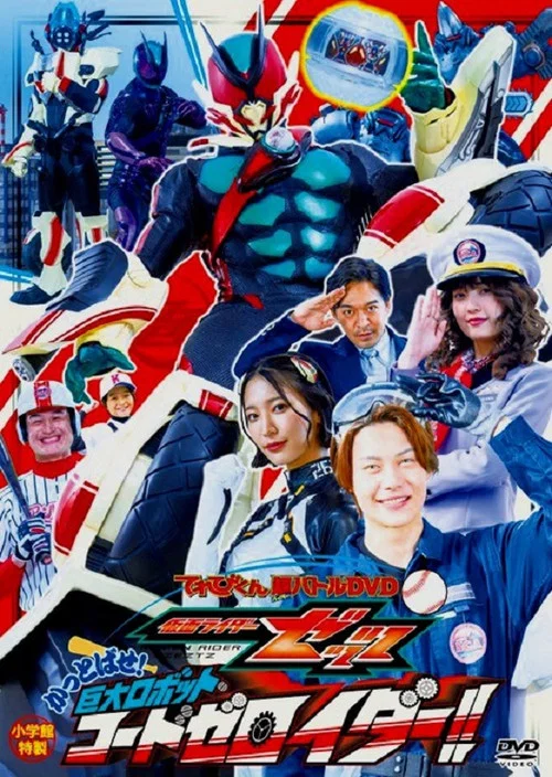 仮面ライダーゼッツ かっとばせ！巨大ロボットコードゼロイダー！！ постер