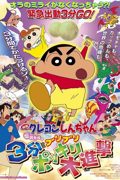 クレヨンしんちゃん 伝説を呼ぶ ブリブリ 3分ポッキリ大進撃 постер