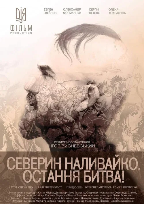 Северин Наливайко. Остання битва! постер