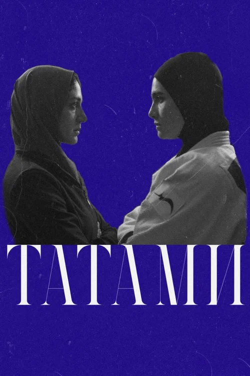 Татами постер