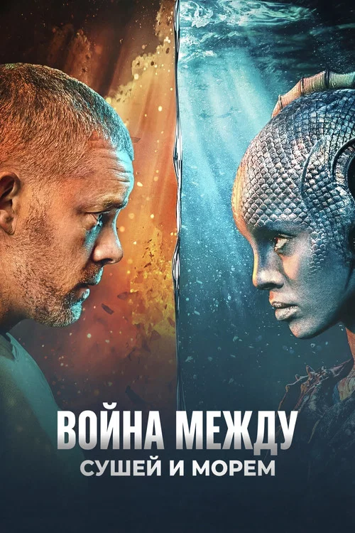 Война между сушей и морем постер