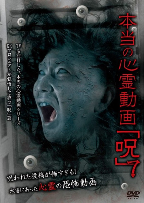 本当の心霊動画「呪」 7 постер