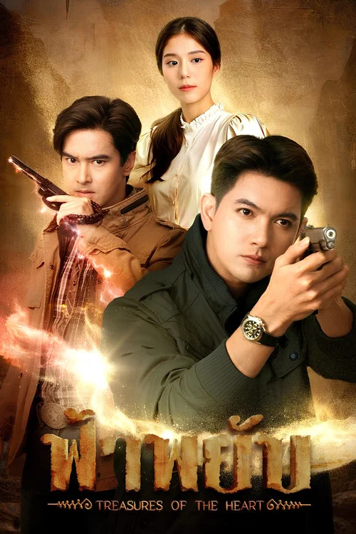 ฟ้าพยับ постер