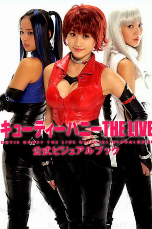 キューティーハニー THE LIVE постер