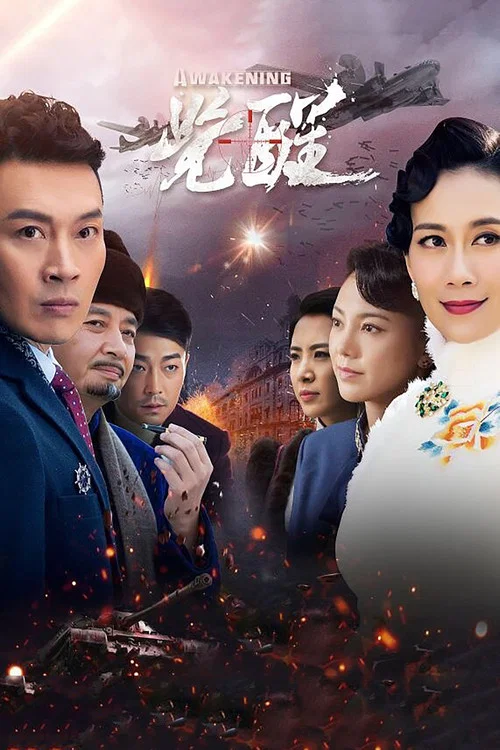 觉醒 постер