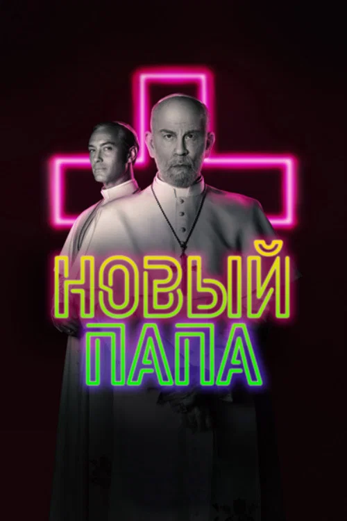 Новый Папа постер