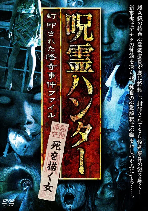 「呪霊ハンター」死を描く女 封印された怪奇事件ファイル постер