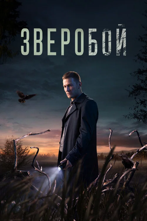 Зверобой постер