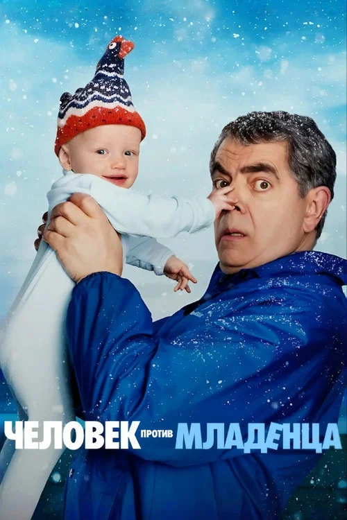 Человек против младенца постер
