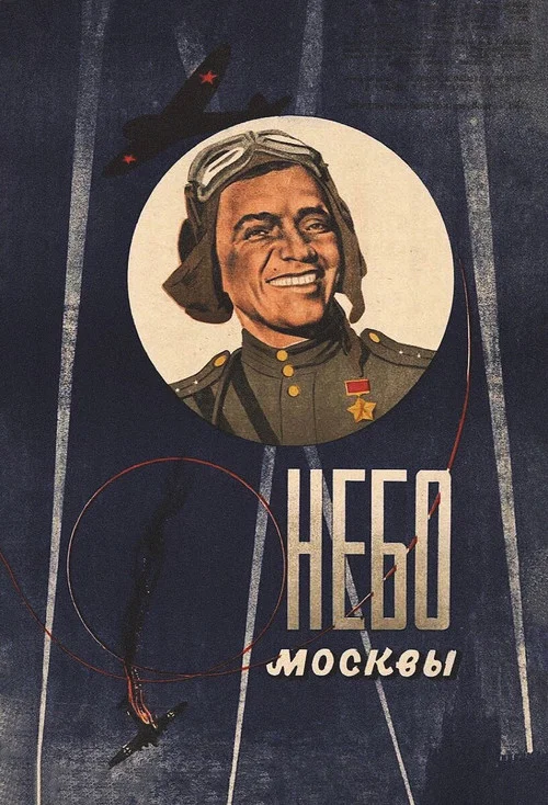 Небо Москвы постер