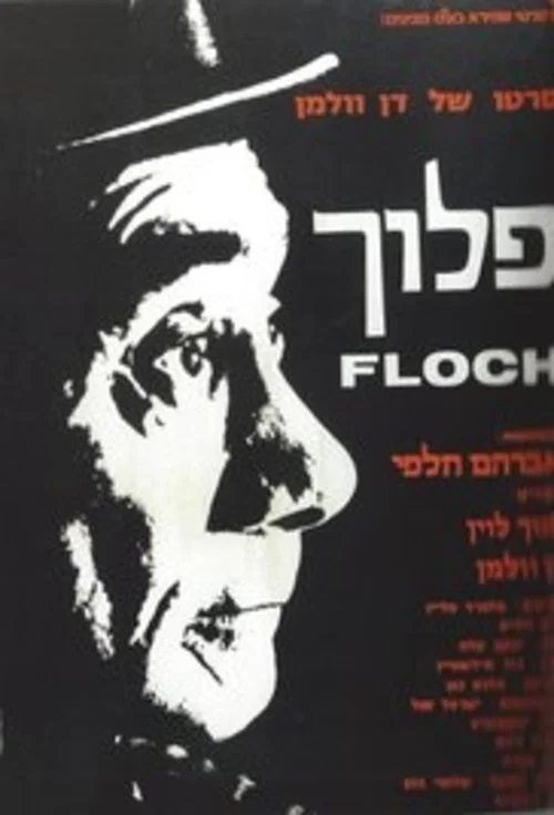 פלוך постер