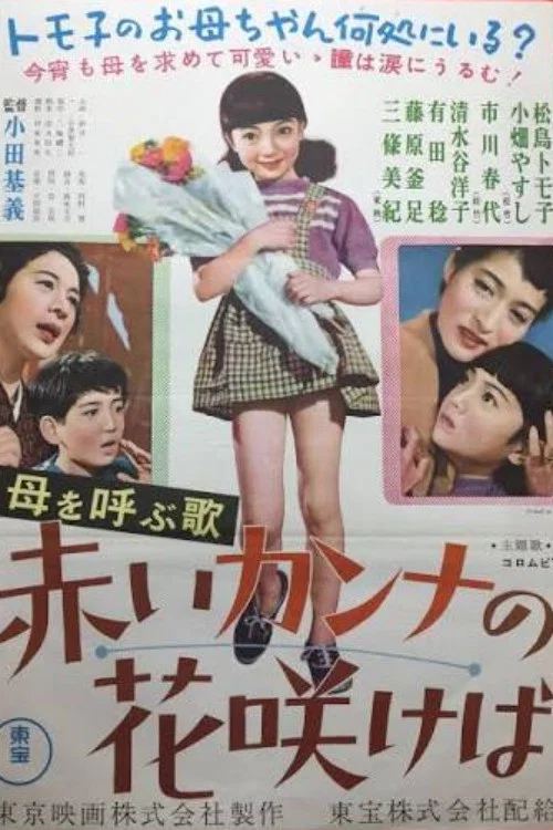 赤いカンナの花咲けば постер
