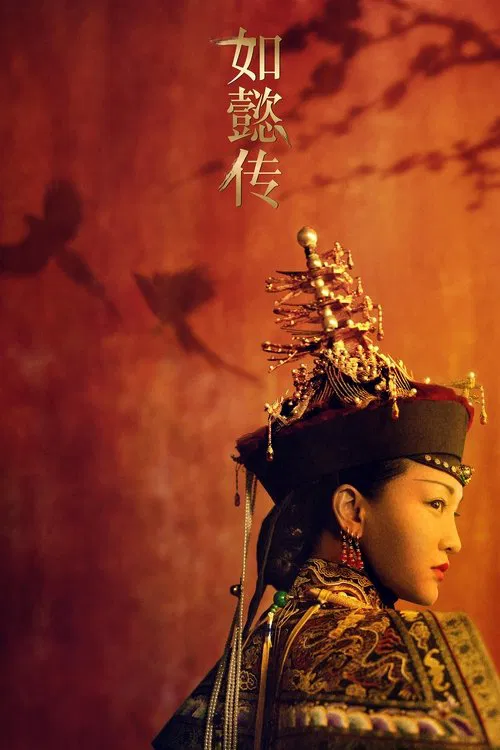 如懿传 постер