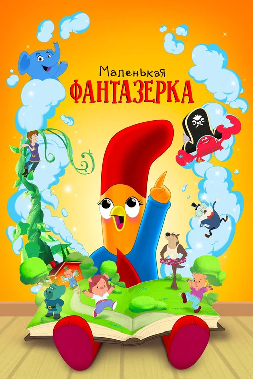 Маленькая фантазерка постер