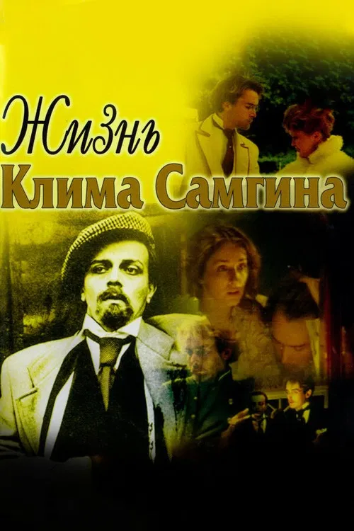 Жизнь Клима Самгина постер
