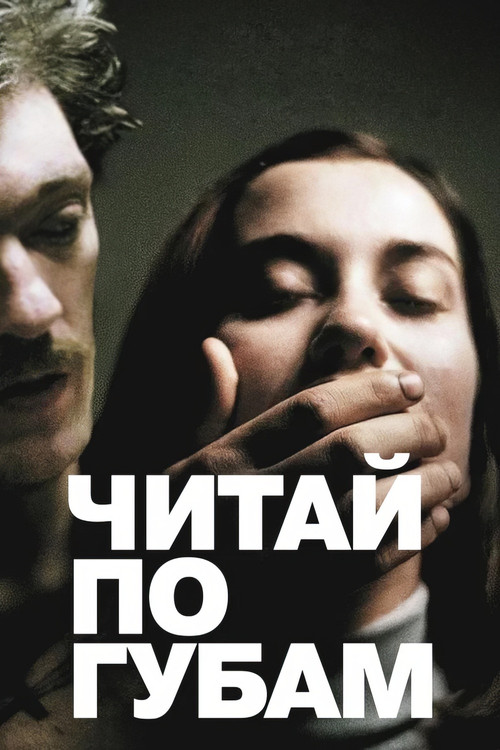 Читай по губам постер