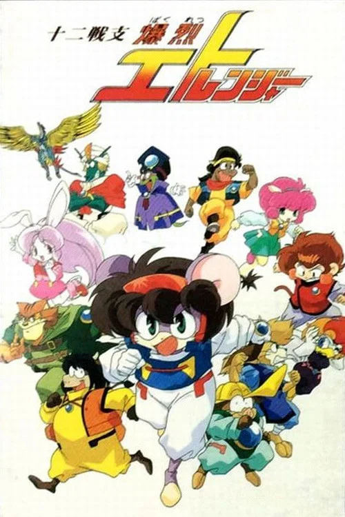 Juuni Senshi Bakuretsu Eto Ranger постер