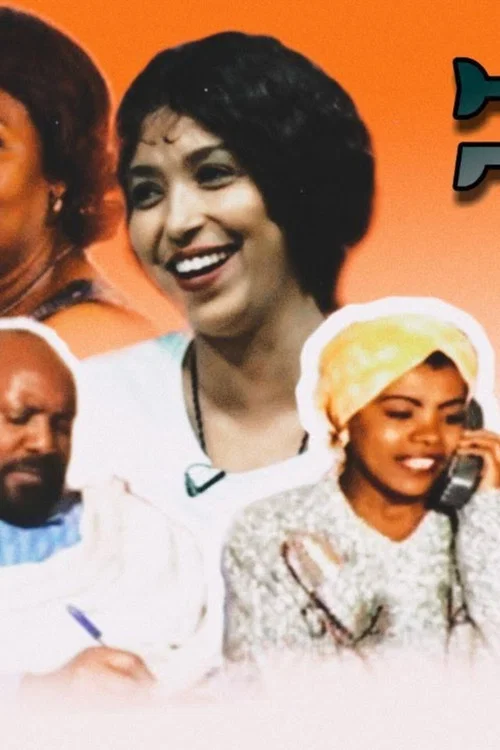 ቼ በለው постер