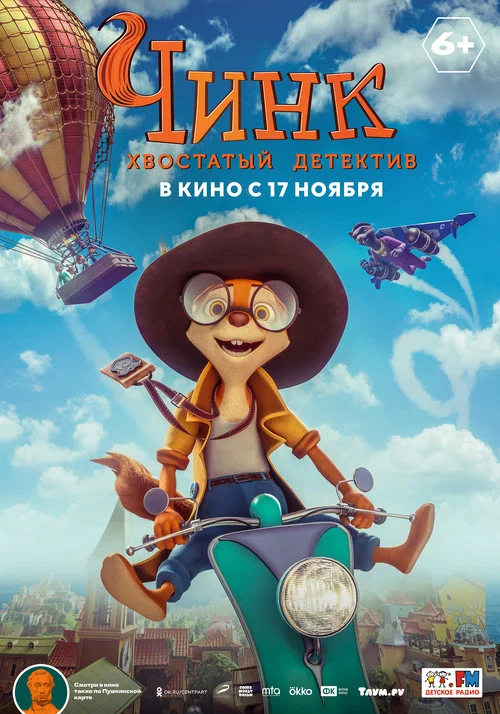 Чинк - хвостатый детектив постер