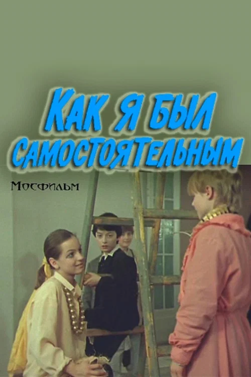 Как я был самостоятельным постер
