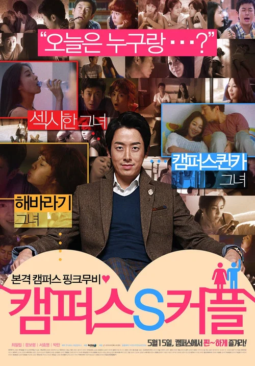 캠퍼스 S 커플 постер